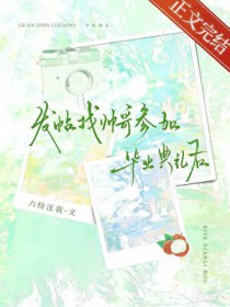 找帅哥参加毕业典礼后