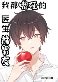 我那嘴硬的医生前男友